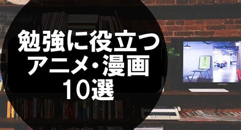 アニメ 個人 授業|勉強になるアニメ23作品を厳選！知識を増やし、好 .